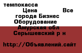 темпокасса valberg tcs 110 as euro › Цена ­ 21 000 - Все города Бизнес » Оборудование   . Амурская обл.,Серышевский р-н